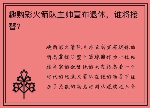 趣购彩火箭队主帅宣布退休，谁将接替？