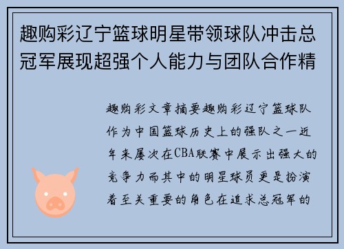 趣购彩辽宁篮球明星带领球队冲击总冠军展现超强个人能力与团队合作精神 - 副本