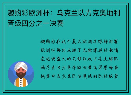 趣购彩欧洲杯：乌克兰队力克奥地利晋级四分之一决赛