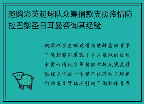 趣购彩英超球队众筹捐款支援疫情防控巴黎圣日耳曼咨询其经验
