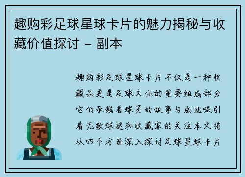 趣购彩足球星球卡片的魅力揭秘与收藏价值探讨 - 副本
