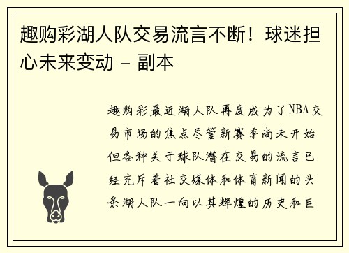 趣购彩湖人队交易流言不断！球迷担心未来变动 - 副本