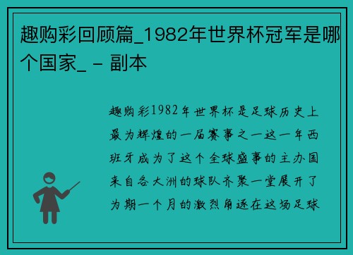 趣购彩回顾篇_1982年世界杯冠军是哪个国家_ - 副本