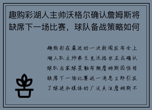 趣购彩湖人主帅沃格尔确认詹姆斯将缺席下一场比赛，球队备战策略如何调整？ - 副本