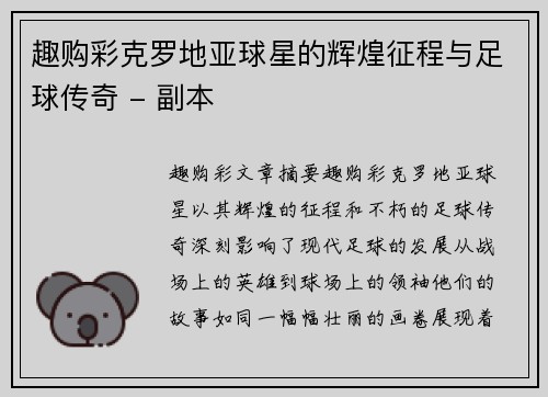 趣购彩克罗地亚球星的辉煌征程与足球传奇 - 副本
