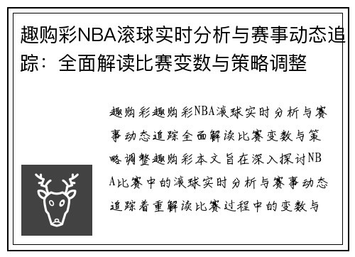 趣购彩NBA滚球实时分析与赛事动态追踪：全面解读比赛变数与策略调整
