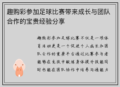 趣购彩参加足球比赛带来成长与团队合作的宝贵经验分享