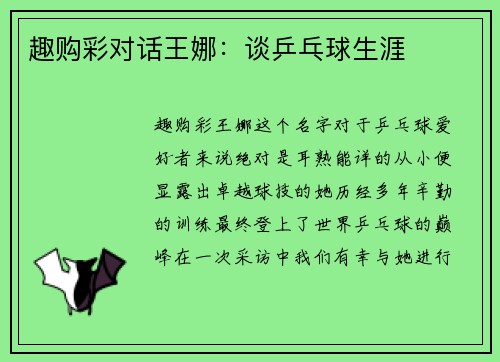 趣购彩对话王娜：谈乒乓球生涯