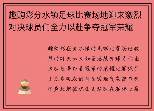 趣购彩分水镇足球比赛场地迎来激烈对决球员们全力以赴争夺冠军荣耀