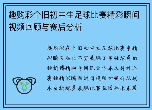 趣购彩个旧初中生足球比赛精彩瞬间视频回顾与赛后分析
