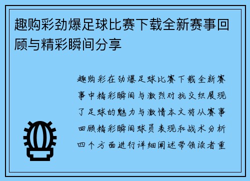 趣购彩劲爆足球比赛下载全新赛事回顾与精彩瞬间分享