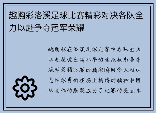 趣购彩洛溪足球比赛精彩对决各队全力以赴争夺冠军荣耀