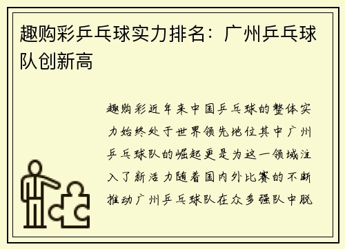 趣购彩乒乓球实力排名：广州乒乓球队创新高