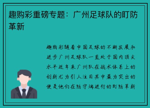 趣购彩重磅专题：广州足球队的盯防革新