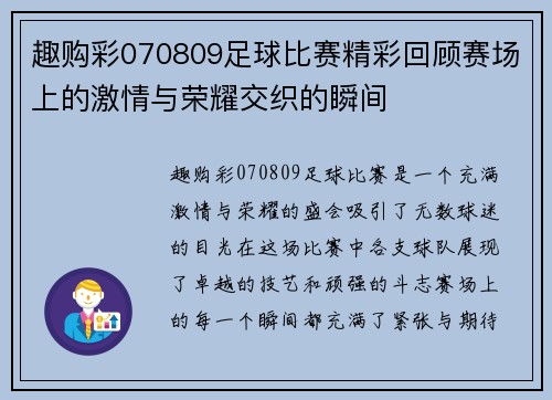 趣购彩070809足球比赛精彩回顾赛场上的激情与荣耀交织的瞬间