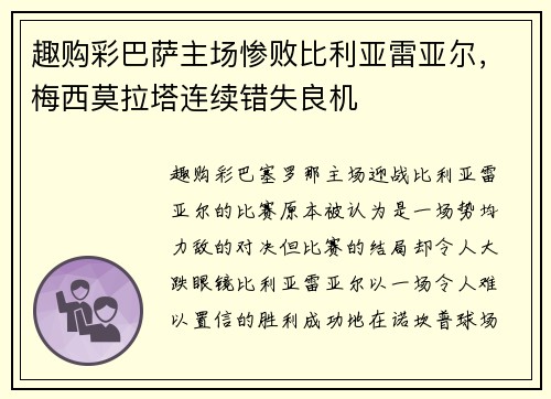 趣购彩巴萨主场惨败比利亚雷亚尔，梅西莫拉塔连续错失良机