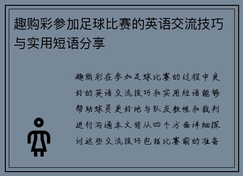趣购彩参加足球比赛的英语交流技巧与实用短语分享