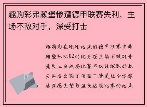 趣购彩弗赖堡惨遭德甲联赛失利，主场不敌对手，深受打击