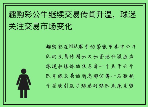 趣购彩公牛继续交易传闻升温，球迷关注交易市场变化