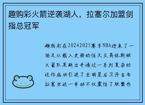 趣购彩火箭逆袭湖人，拉塞尔加盟剑指总冠军