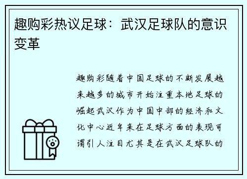 趣购彩热议足球：武汉足球队的意识变革