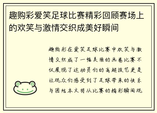 趣购彩爱笑足球比赛精彩回顾赛场上的欢笑与激情交织成美好瞬间