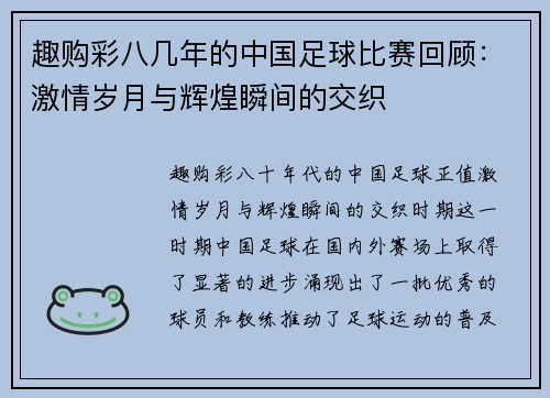 趣购彩八几年的中国足球比赛回顾：激情岁月与辉煌瞬间的交织