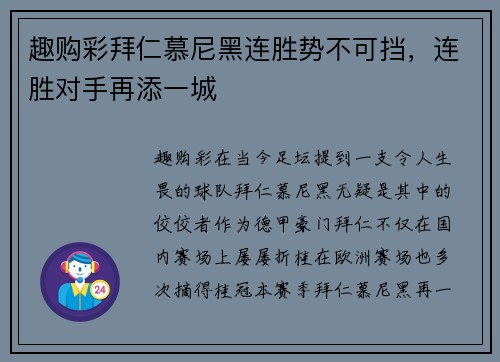 趣购彩拜仁慕尼黑连胜势不可挡，连胜对手再添一城