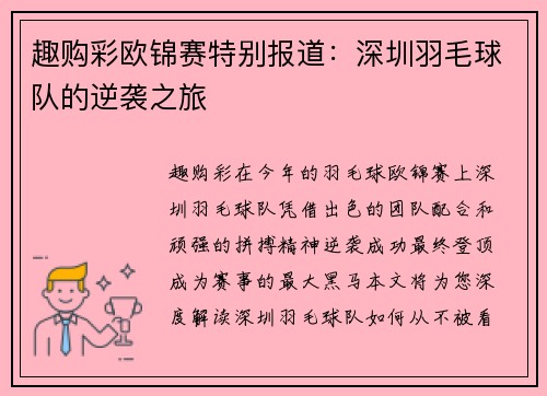趣购彩欧锦赛特别报道：深圳羽毛球队的逆袭之旅
