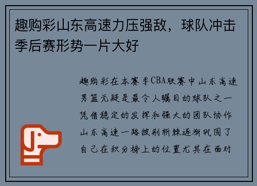 趣购彩山东高速力压强敌，球队冲击季后赛形势一片大好