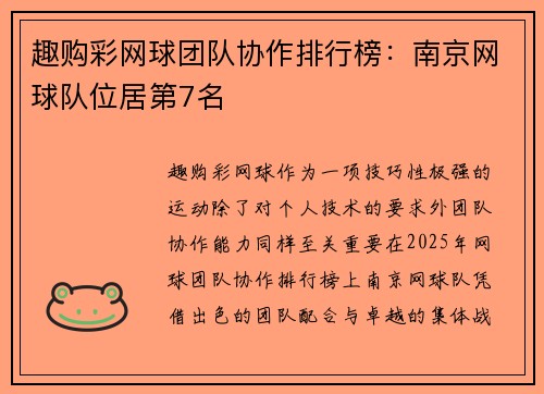 趣购彩网球团队协作排行榜：南京网球队位居第7名
