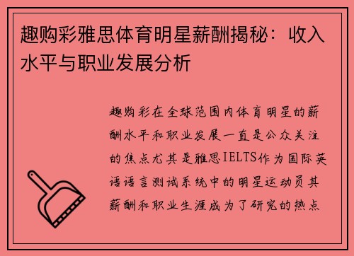 趣购彩雅思体育明星薪酬揭秘：收入水平与职业发展分析