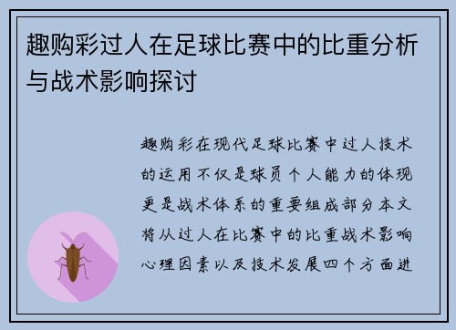趣购彩过人在足球比赛中的比重分析与战术影响探讨