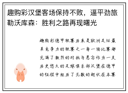 趣购彩汉堡客场保持不败，逼平劲旅勒沃库森：胜利之路再现曙光