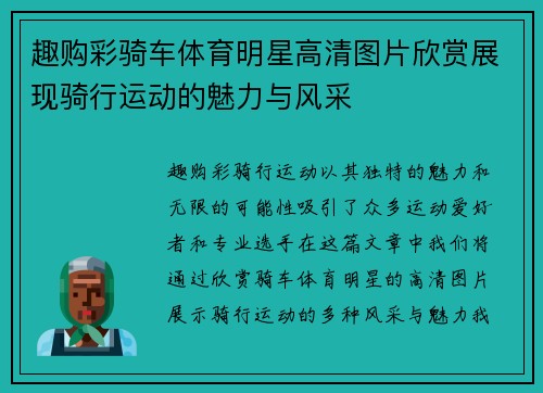 趣购彩骑车体育明星高清图片欣赏展现骑行运动的魅力与风采