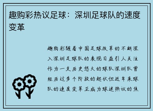 趣购彩热议足球：深圳足球队的速度变革