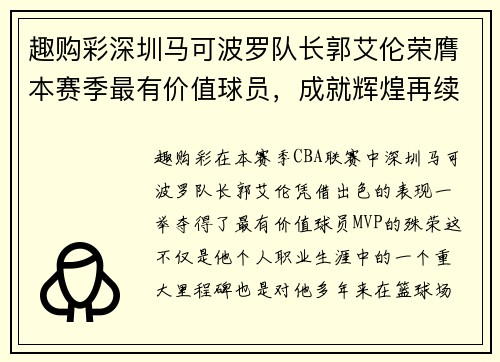 趣购彩深圳马可波罗队长郭艾伦荣膺本赛季最有价值球员，成就辉煌再续