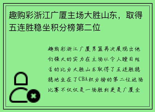 趣购彩浙江广厦主场大胜山东，取得五连胜稳坐积分榜第二位