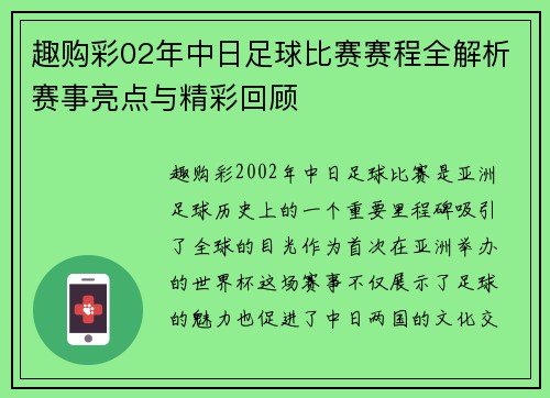 趣购彩02年中日足球比赛赛程全解析赛事亮点与精彩回顾