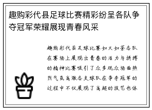 趣购彩代县足球比赛精彩纷呈各队争夺冠军荣耀展现青春风采