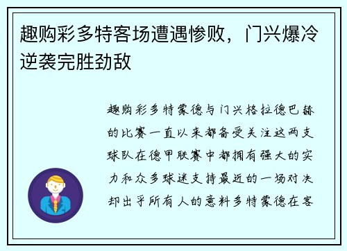 趣购彩多特客场遭遇惨败，门兴爆冷逆袭完胜劲敌