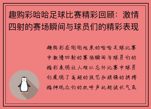 趣购彩哈哈足球比赛精彩回顾：激情四射的赛场瞬间与球员们的精彩表现