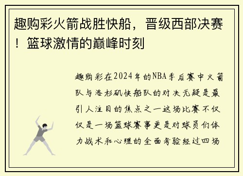 趣购彩火箭战胜快船，晋级西部决赛！篮球激情的巅峰时刻