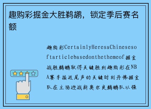 趣购彩掘金大胜鹈鹕，锁定季后赛名额