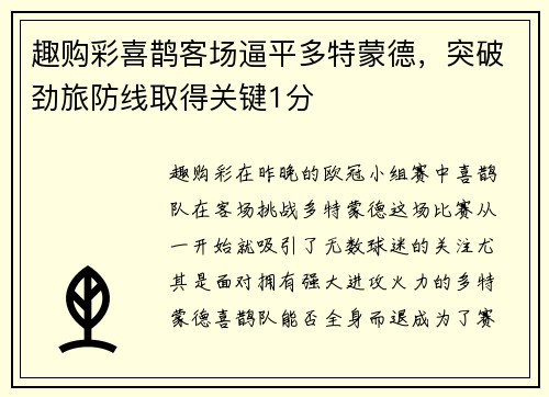 趣购彩喜鹊客场逼平多特蒙德，突破劲旅防线取得关键1分