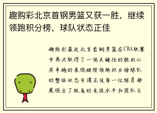 趣购彩北京首钢男篮又获一胜，继续领跑积分榜，球队状态正佳