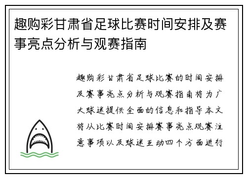 趣购彩甘肃省足球比赛时间安排及赛事亮点分析与观赛指南