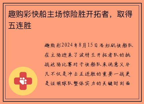 趣购彩快船主场惊险胜开拓者，取得五连胜