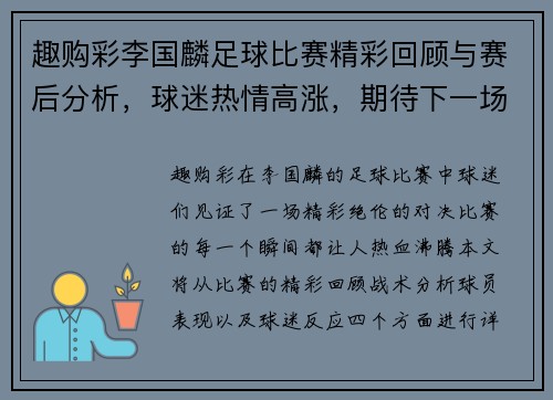 趣购彩李国麟足球比赛精彩回顾与赛后分析，球迷热情高涨，期待下一场对决