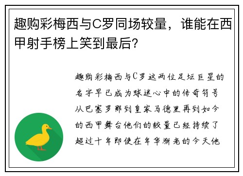 趣购彩梅西与C罗同场较量，谁能在西甲射手榜上笑到最后？